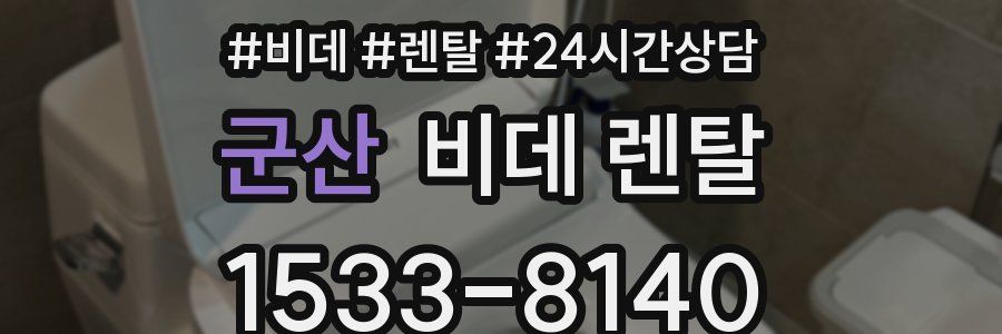 군산 비데 렌탈