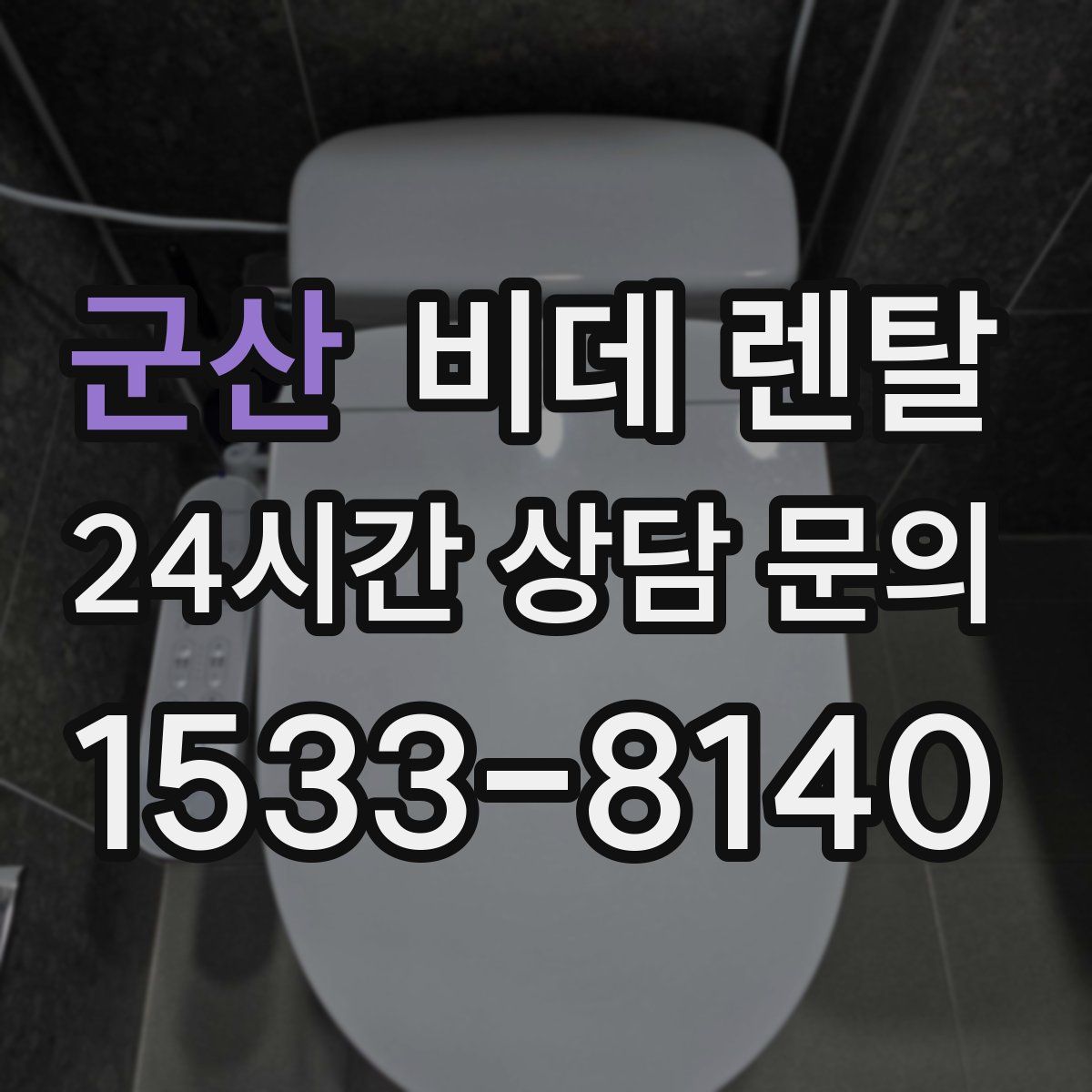 군산 비데 렌탈