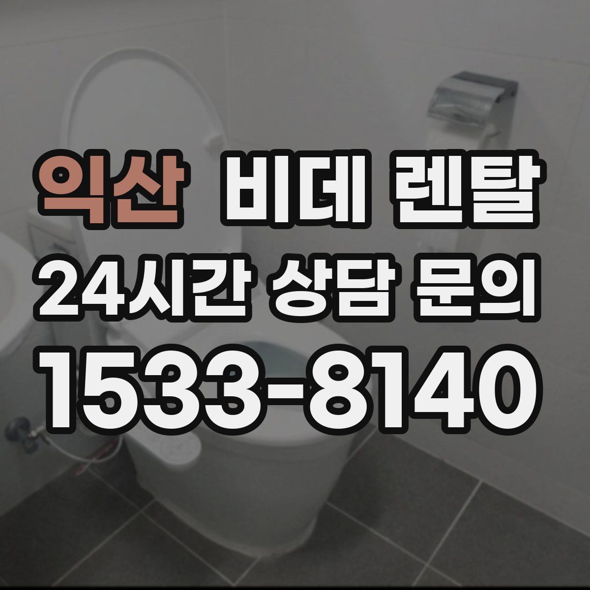 익산 비데 렌탈