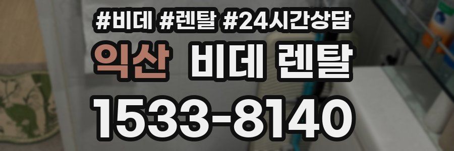 익산 비데 렌탈