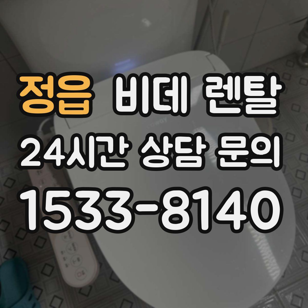 정읍 비데 렌탈