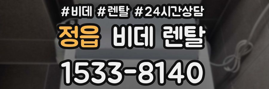 정읍 비데 렌탈