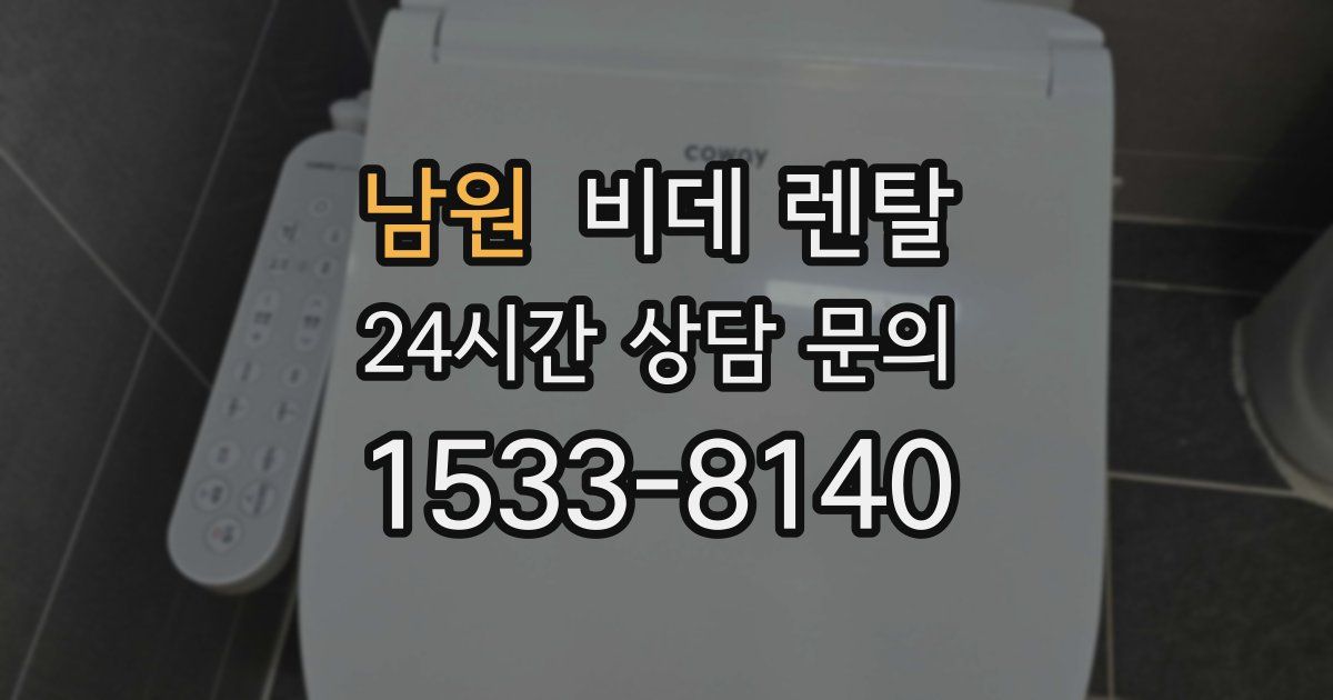 남원 비데 렌탈