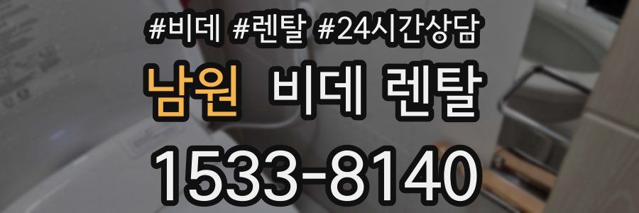 남원 비데 렌탈