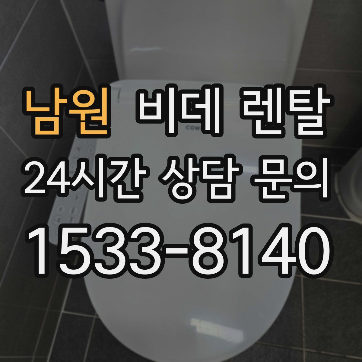 남원 비데 렌탈