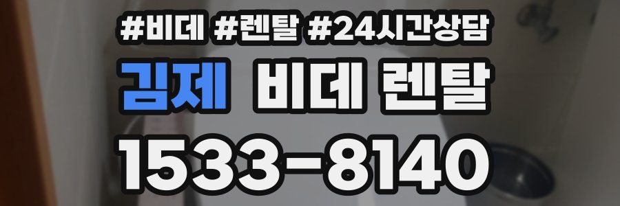 김제 비데 렌탈