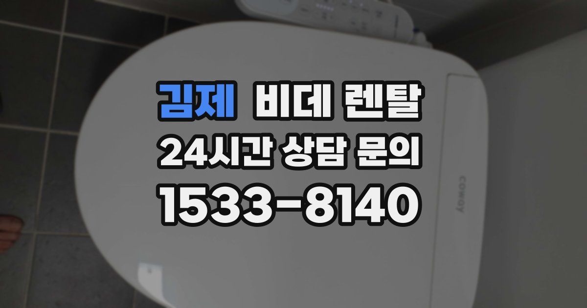 김제 비데 렌탈