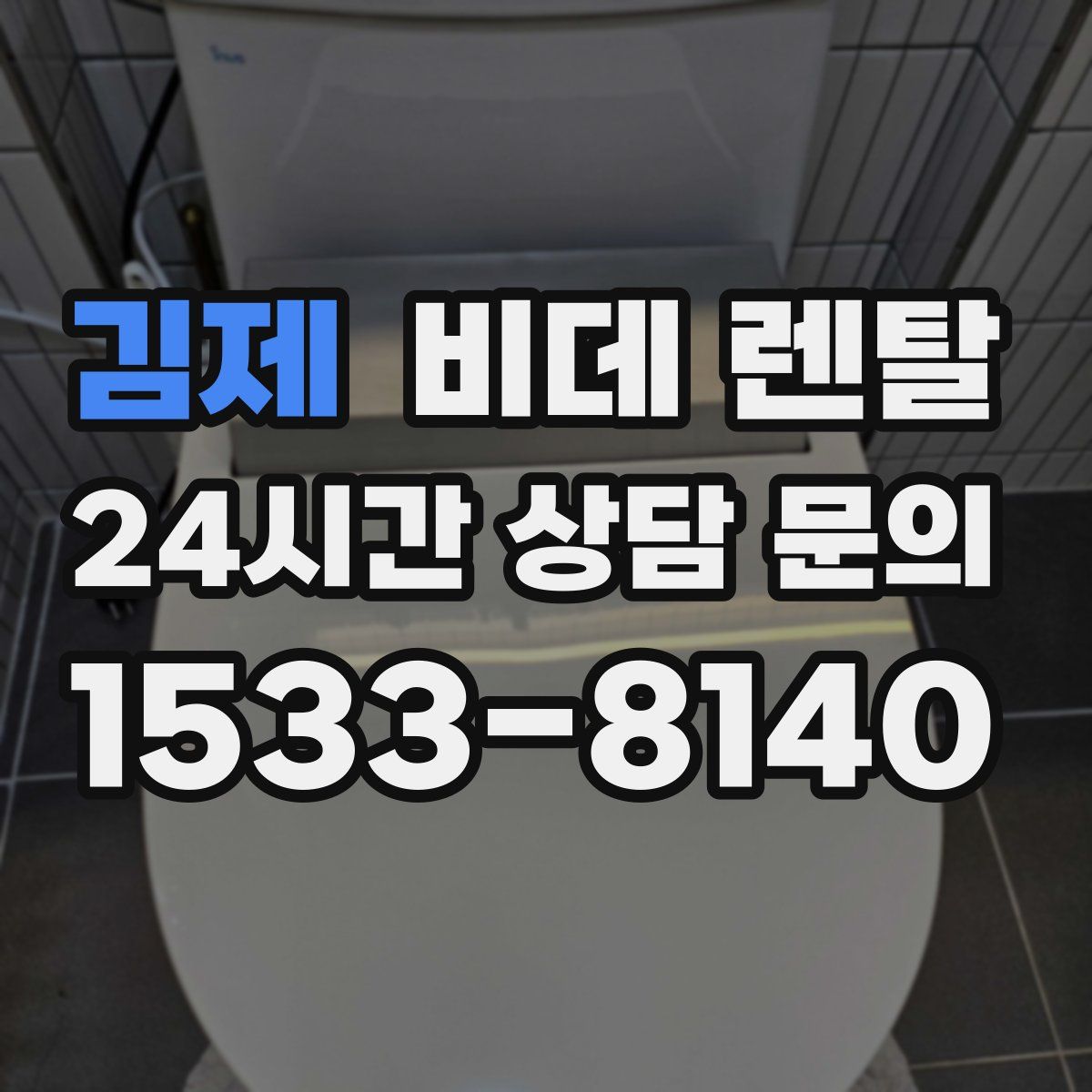 김제 비데 렌탈