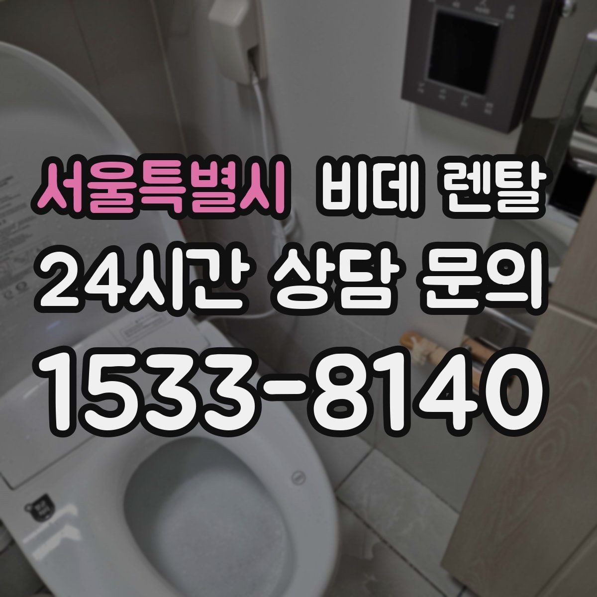 서울특별시 비데 렌탈 기능과 가격을 함께 비교하는 방법