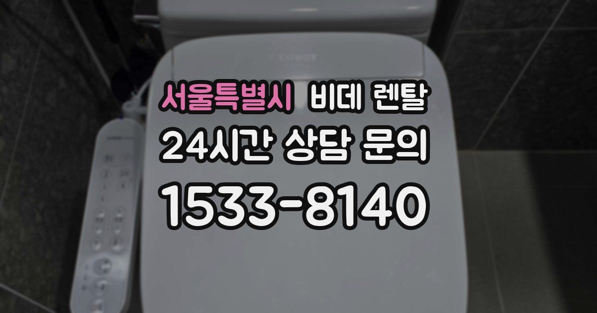 서울특별시 비데 렌탈