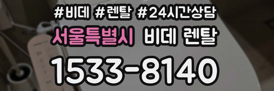서울특별시 비데 렌탈