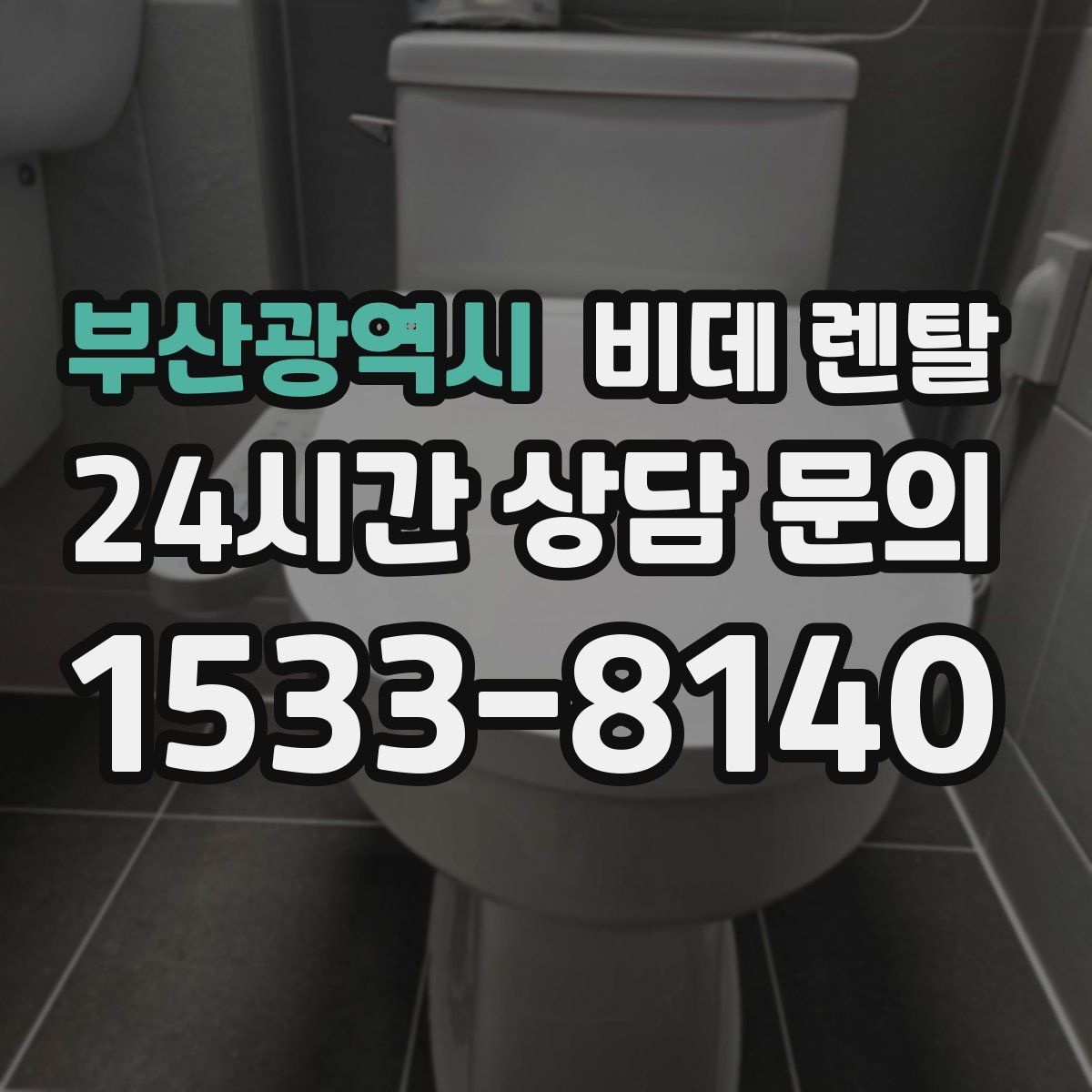 부산광역시 비데 렌탈
