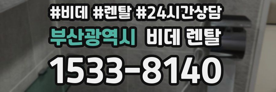 부산광역시 비데 렌탈