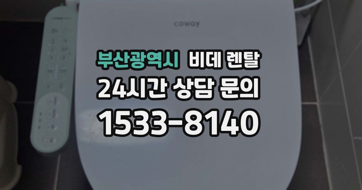 부산광역시 비데 렌탈
