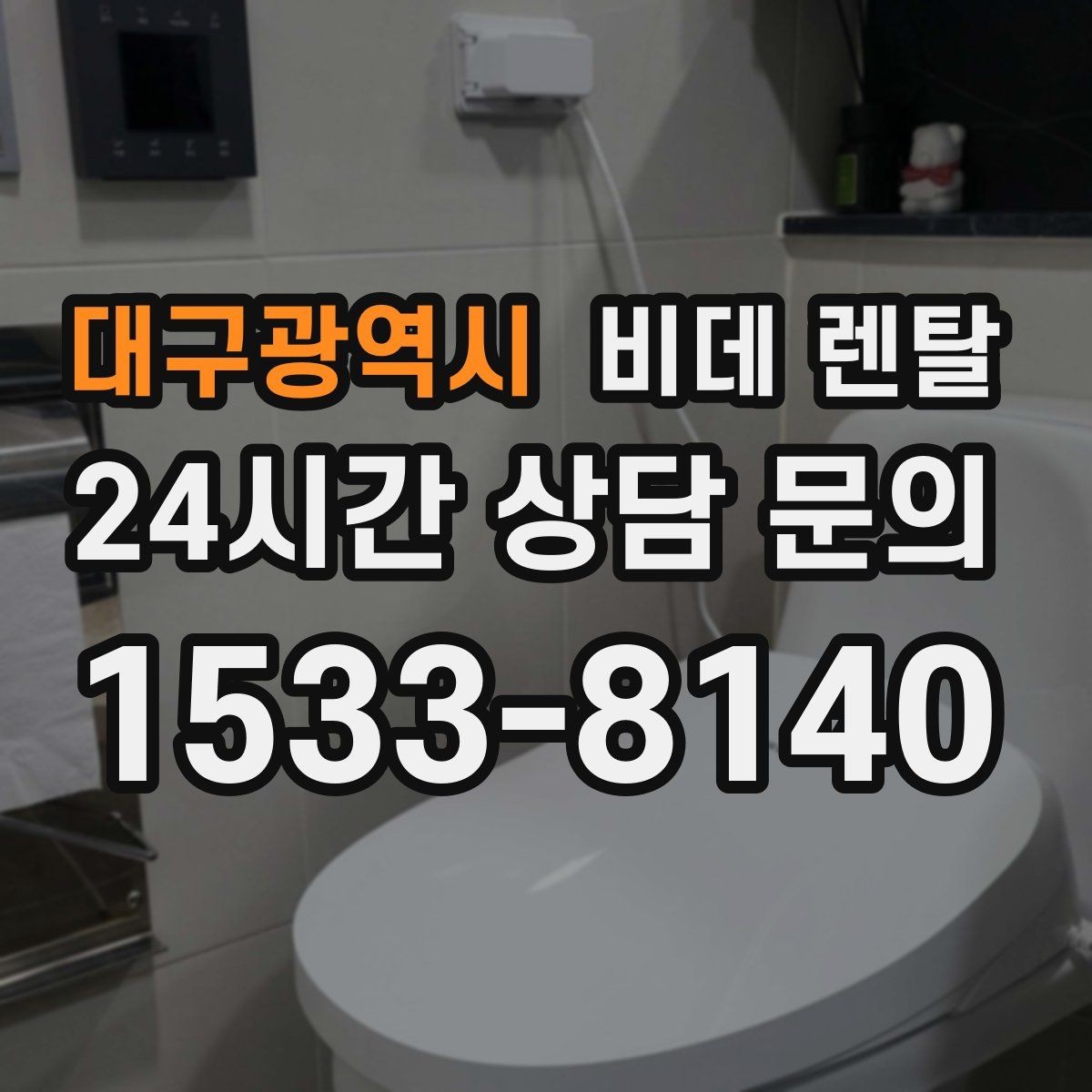 대구광역시 비데 렌탈 수압이 약한 집에서 체크할 사항
