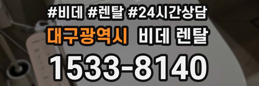 대구광역시 비데 렌탈