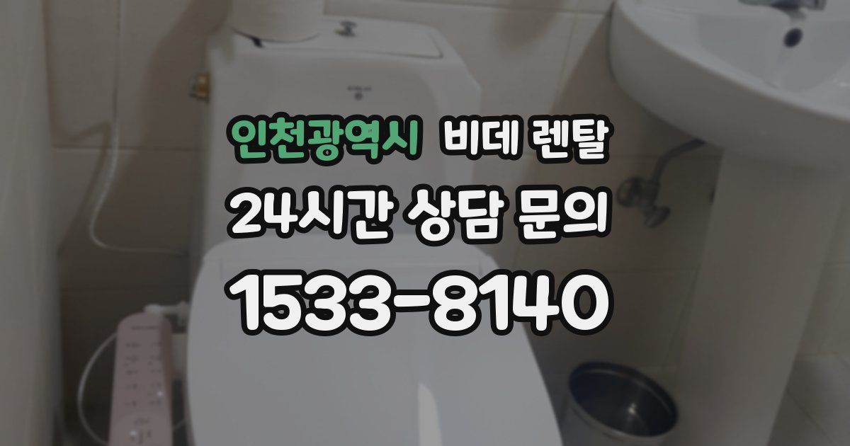 인천광역시 비데 렌탈