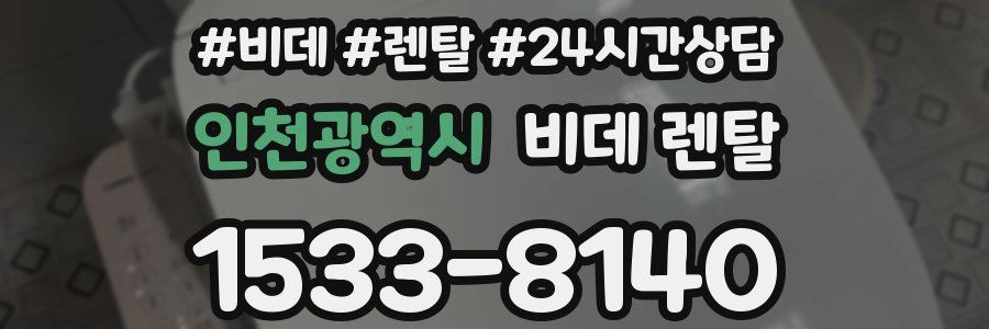 인천광역시 비데 렌탈