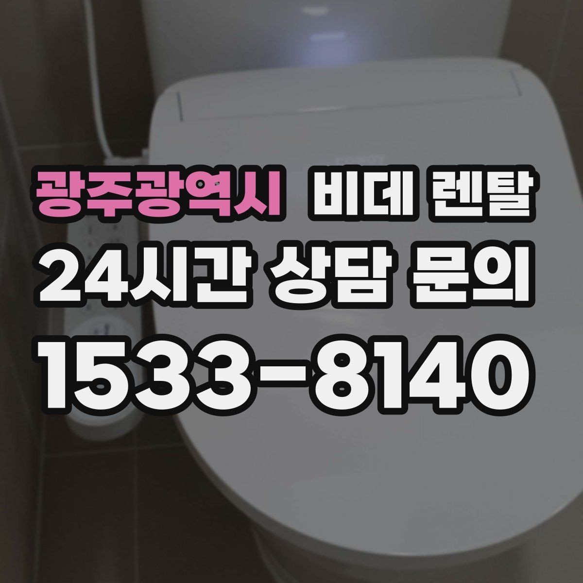 광주광역시 비데 렌탈 사용 중 불편을 줄이는 관리 방법