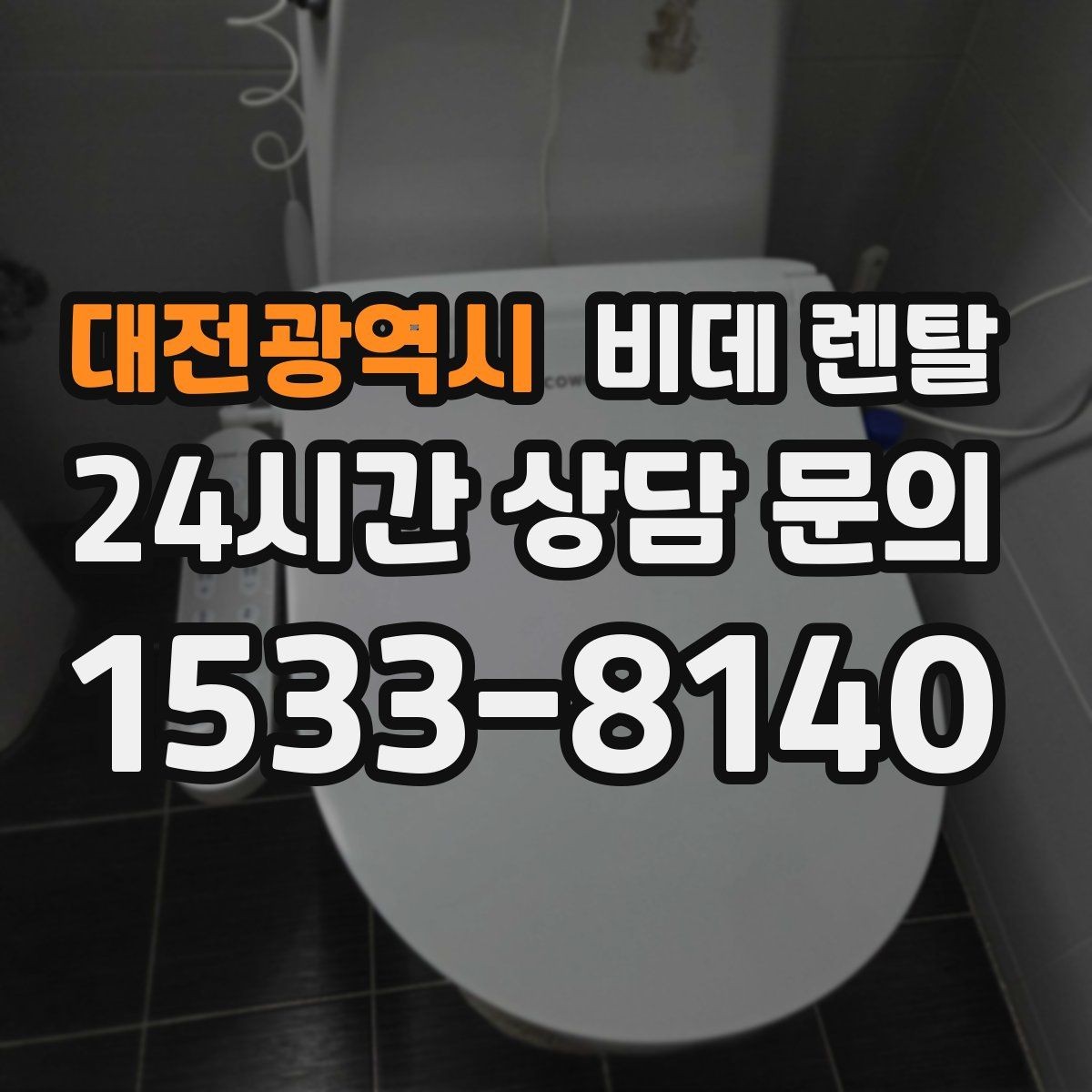 대전광역시 비데 렌탈 계약 기간별로 달라지는 조건