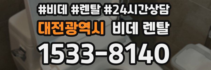대전광역시 비데 렌탈