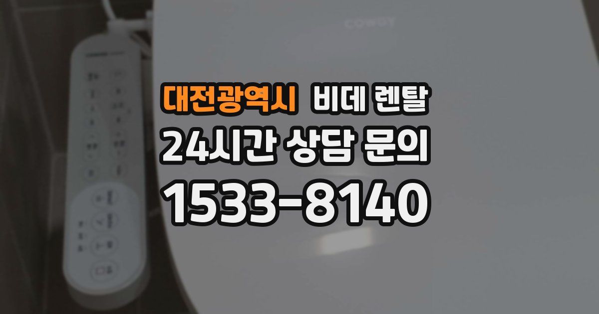 대전광역시 비데 렌탈