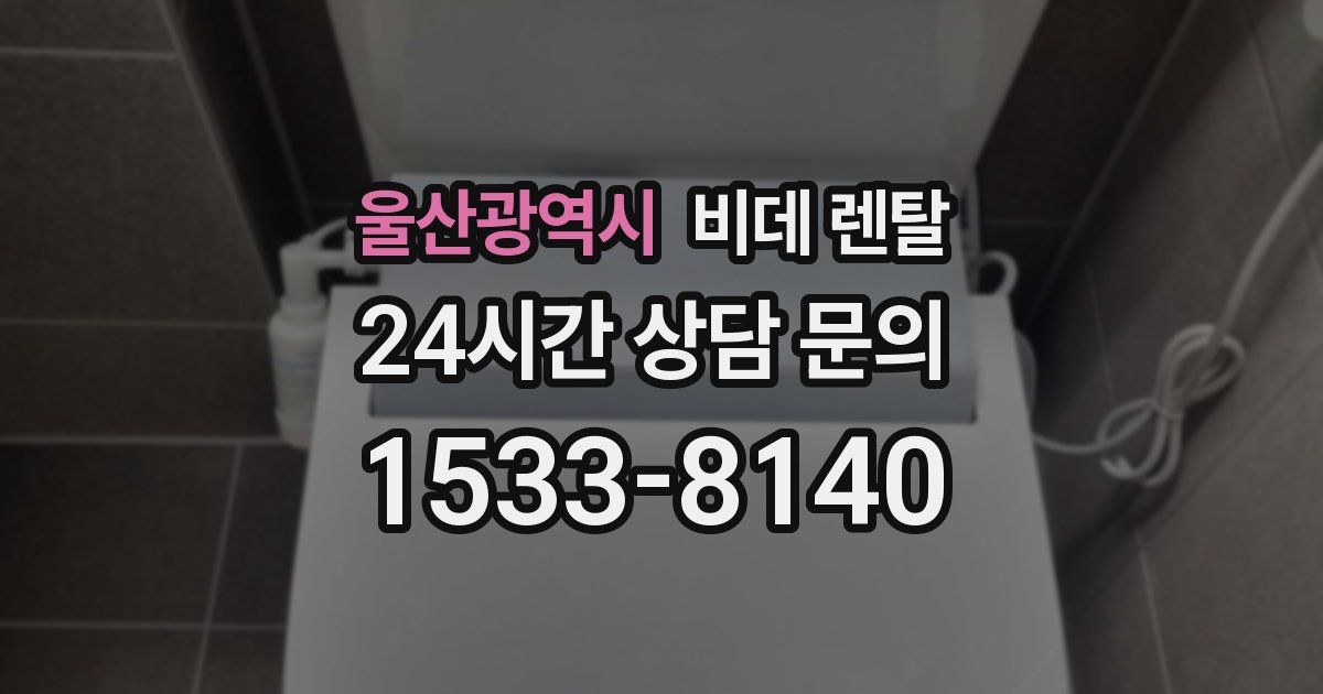 울산광역시 비데 렌탈