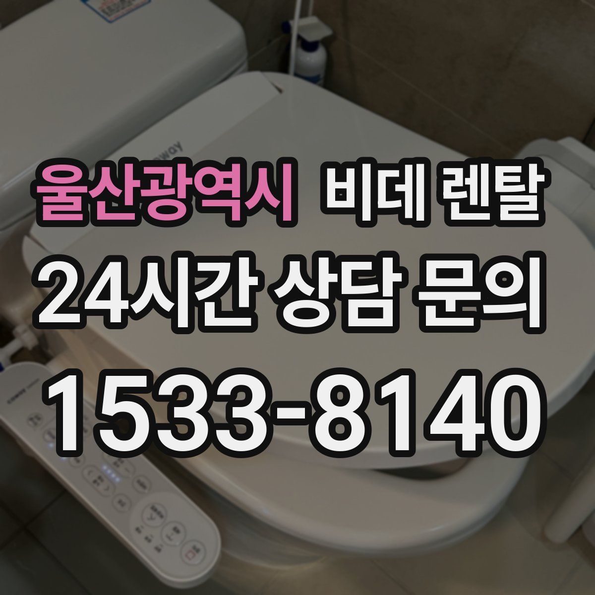 울산광역시 비데 렌탈