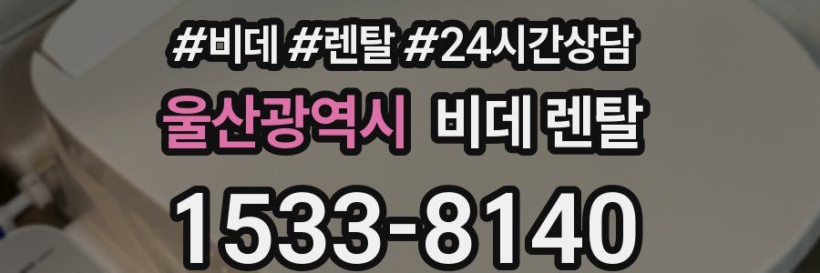 울산광역시 비데 렌탈