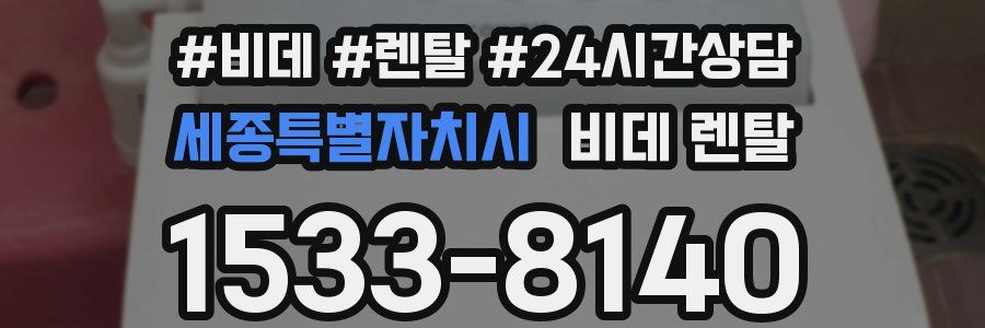 세종특별자치시 비데 렌탈