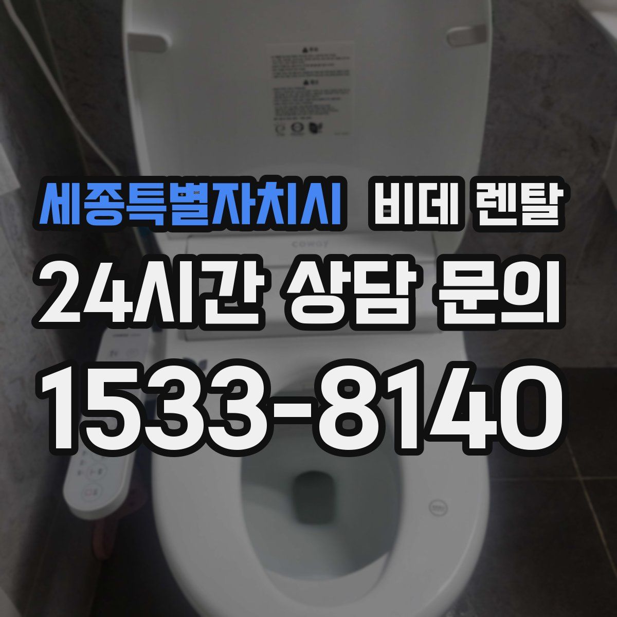 세종특별자치시 비데 렌탈