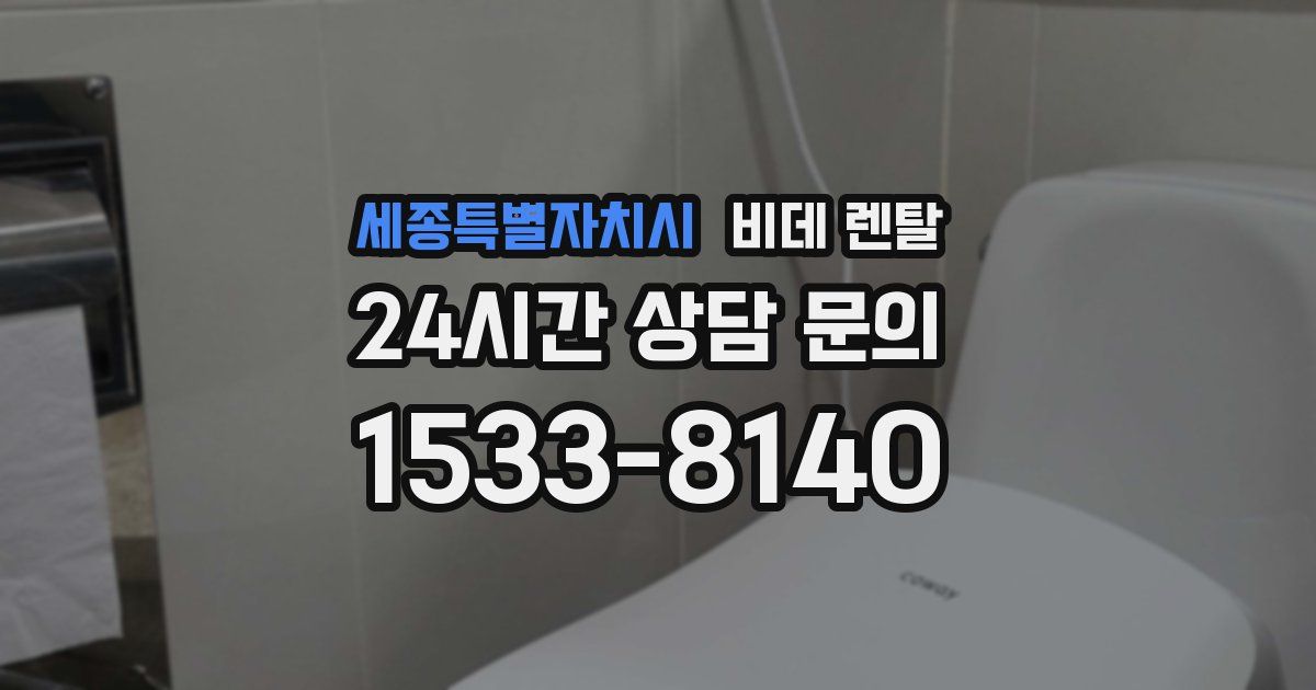 세종특별자치시 비데 렌탈