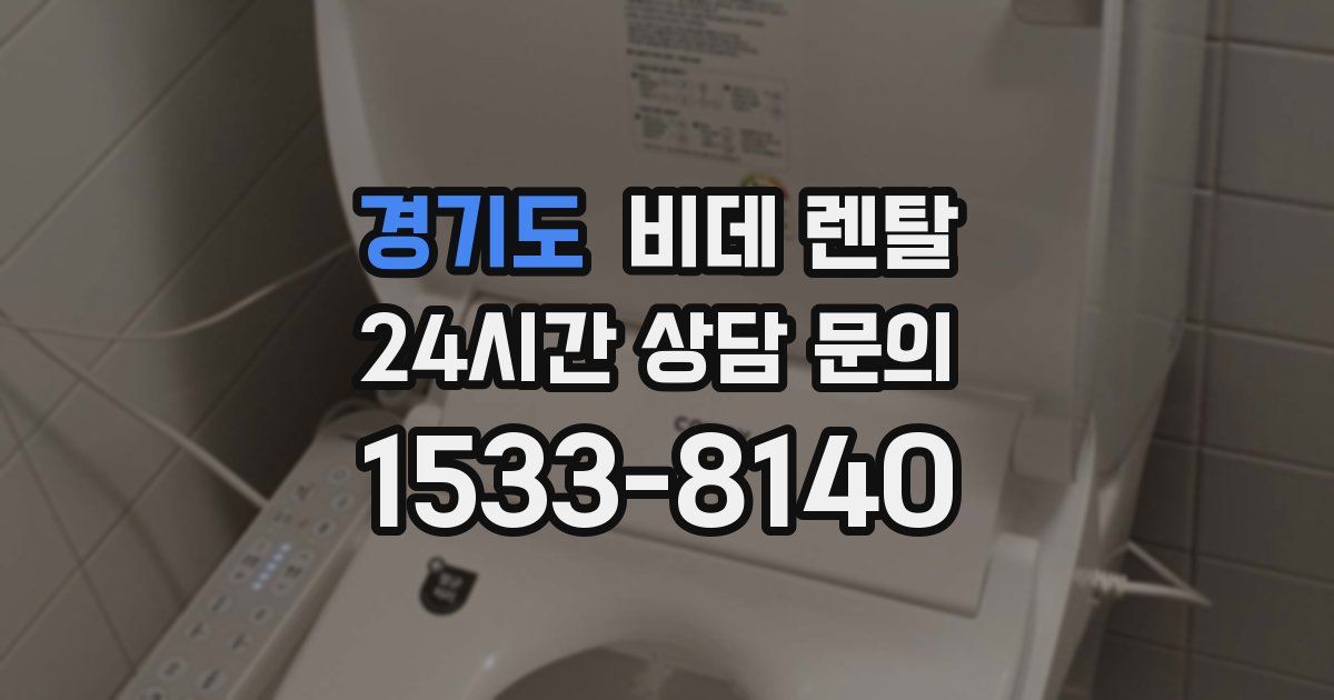 경기도 비데 렌탈