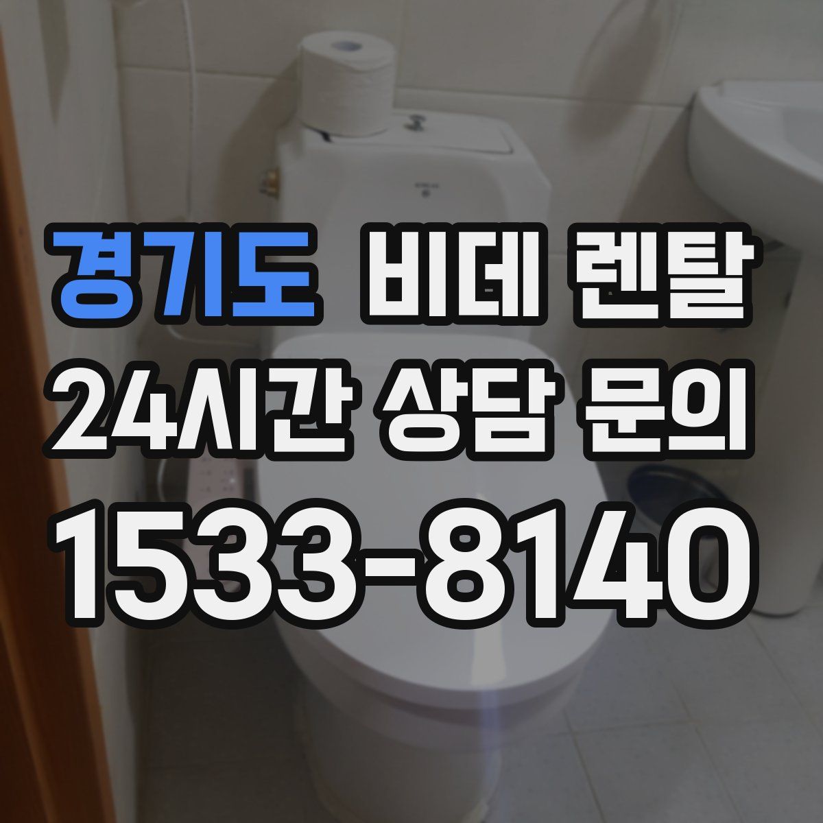 경기도 비데 렌탈