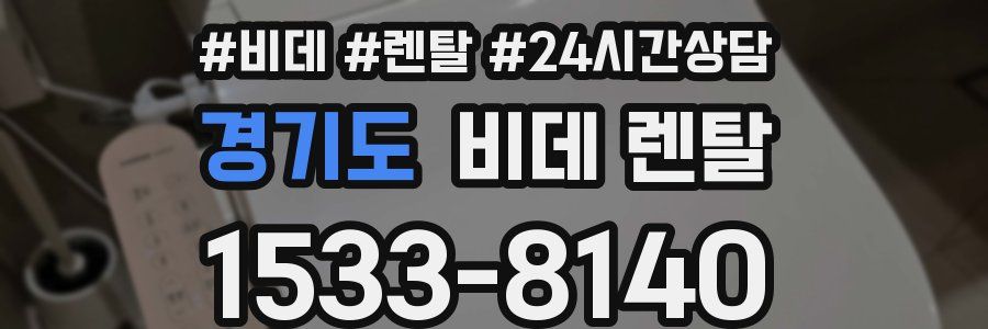 경기도 비데 렌탈