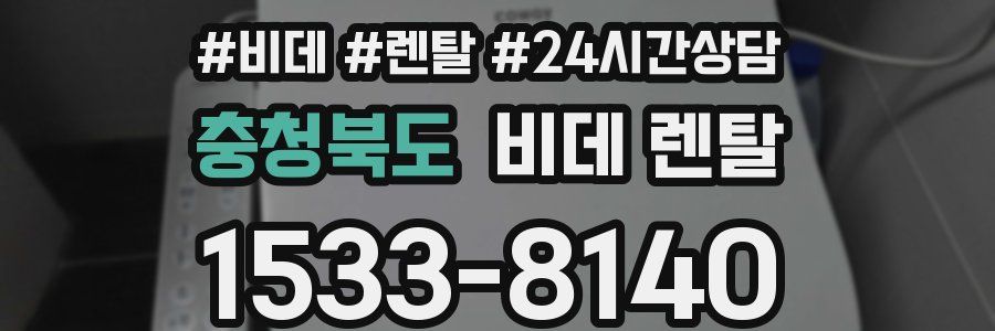 충청북도 비데 렌탈