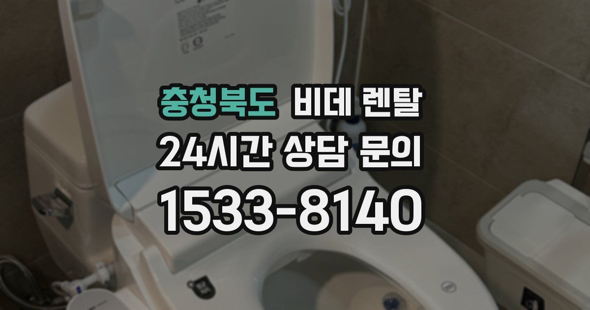 충청북도 비데 렌탈