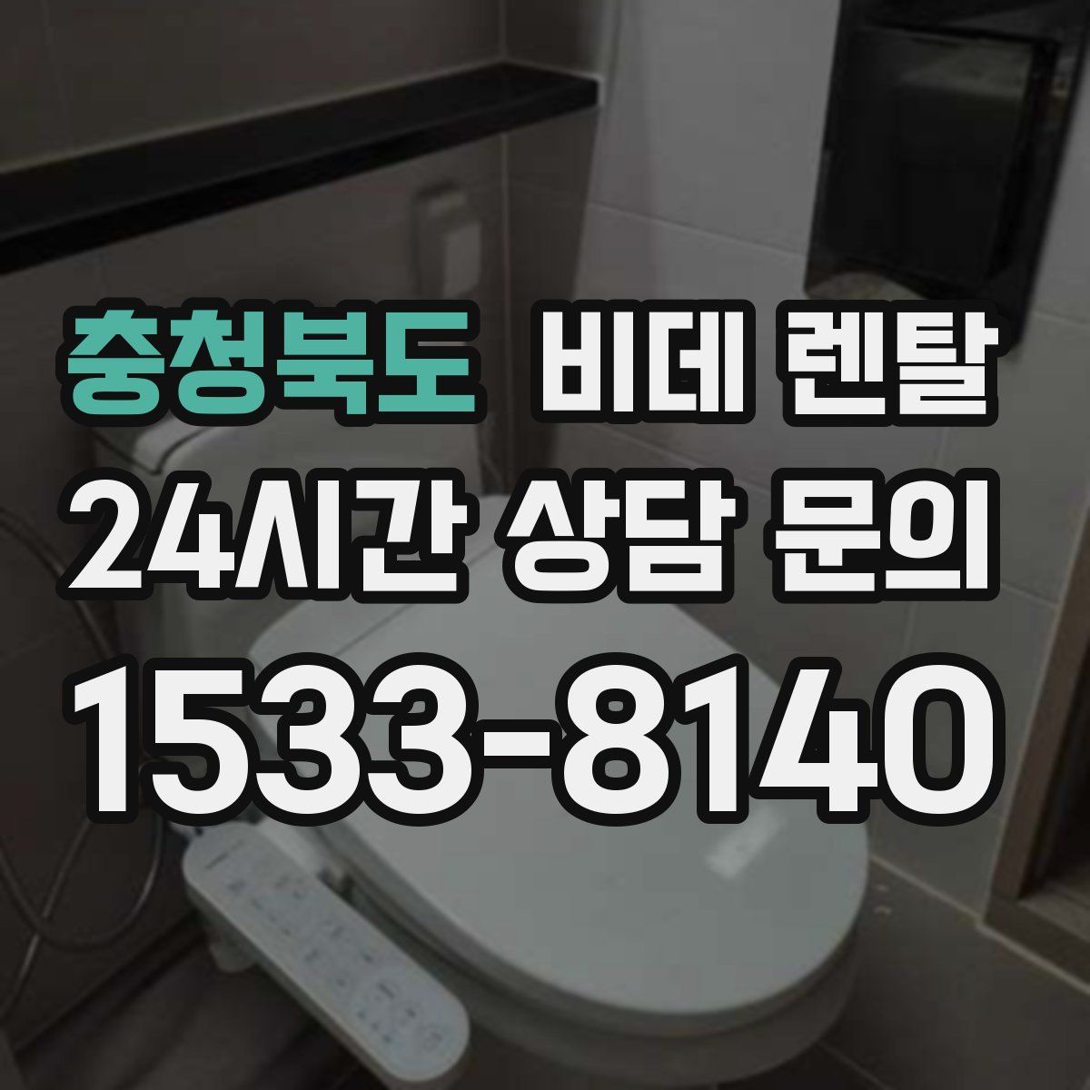 충청북도 비데 렌탈