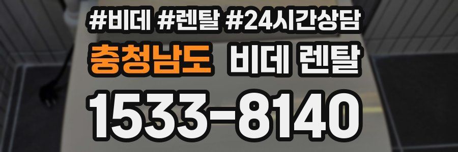 충청남도 비데 렌탈