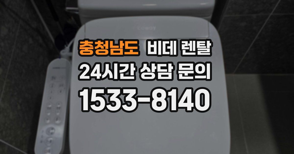 충청남도 비데 렌탈
