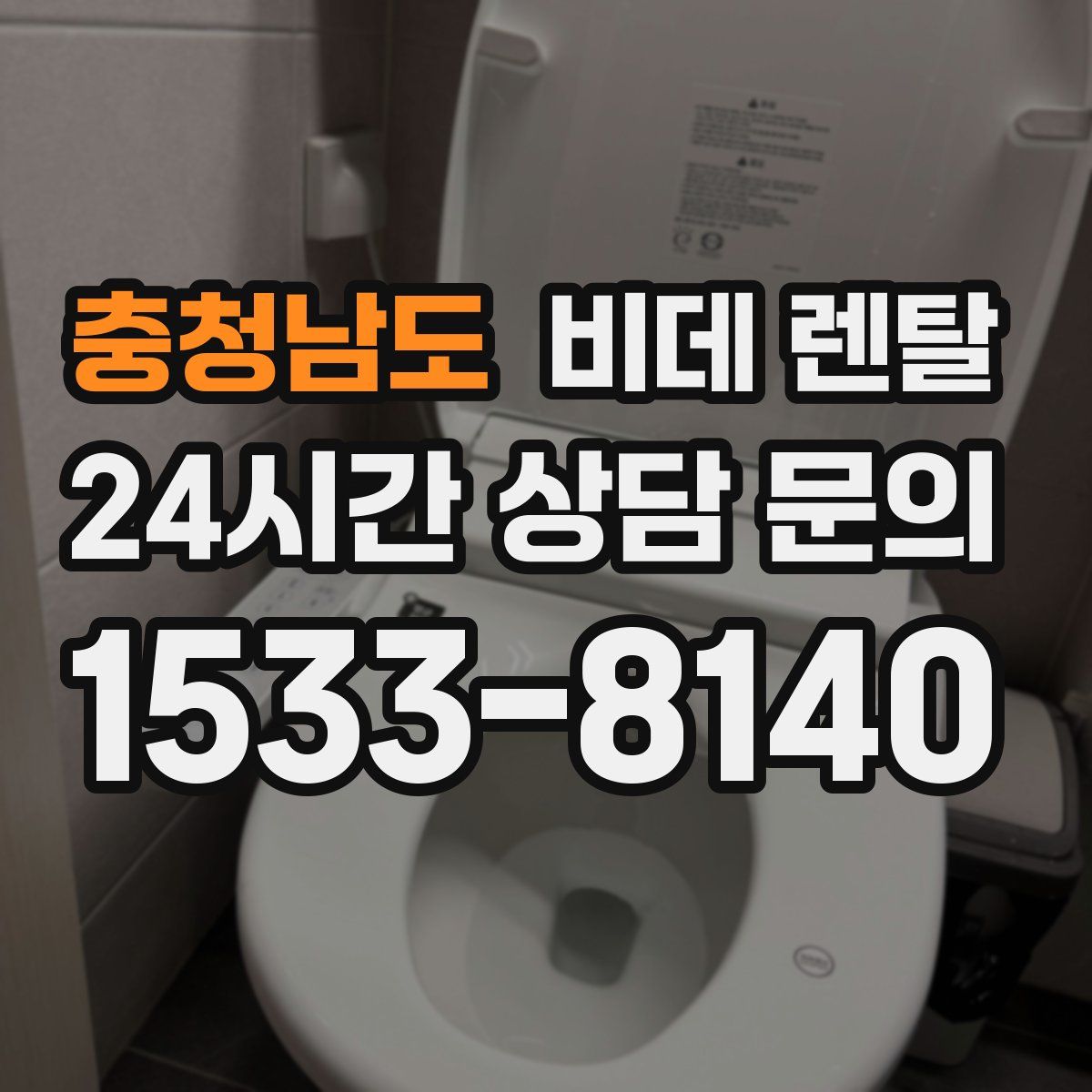 충청남도 비데 렌탈