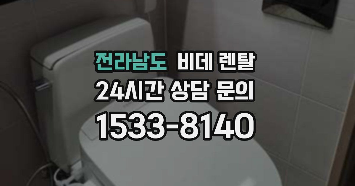 전라남도 비데 렌탈