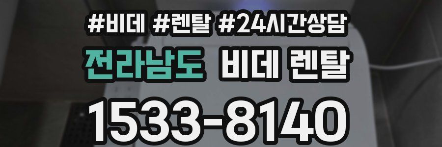 전라남도 비데 렌탈