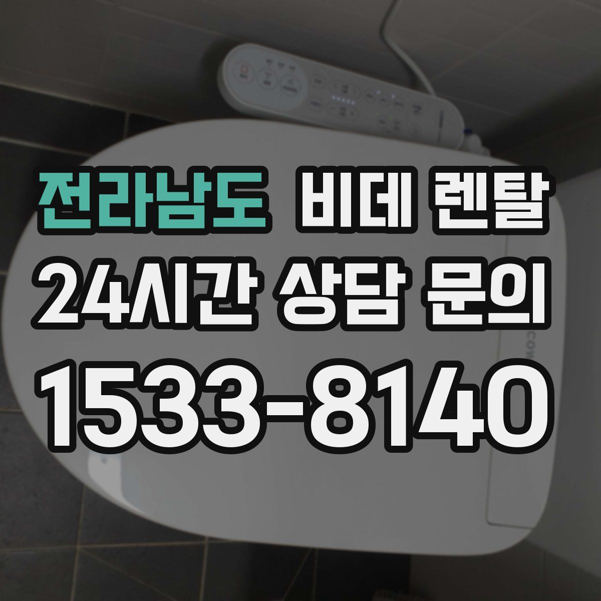 전라남도 비데 렌탈