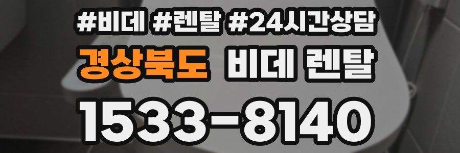 경상북도 비데 렌탈