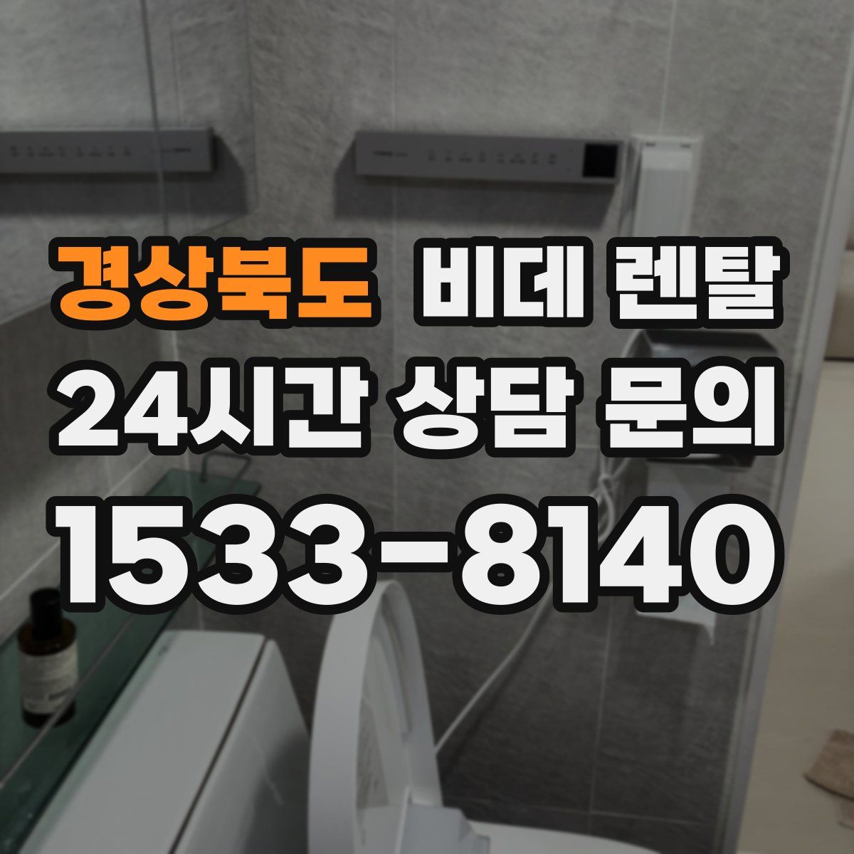 경상북도 비데 렌탈