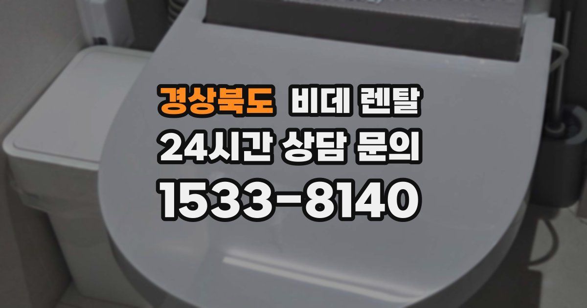 경상북도 비데 렌탈