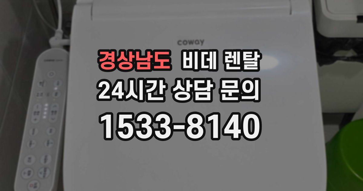경상남도 비데 렌탈