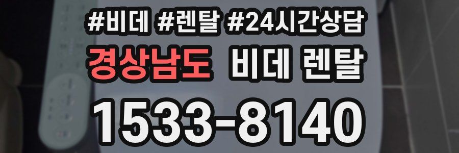 경상남도 비데 렌탈