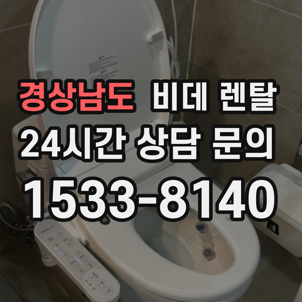 경상남도 비데 렌탈